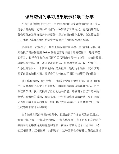 课外培训的学习成果展示和项目分享