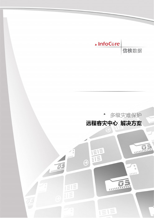 远程容灾中心解决方案3.1