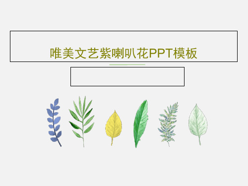 唯美文艺紫喇叭花PPT模板44页文档