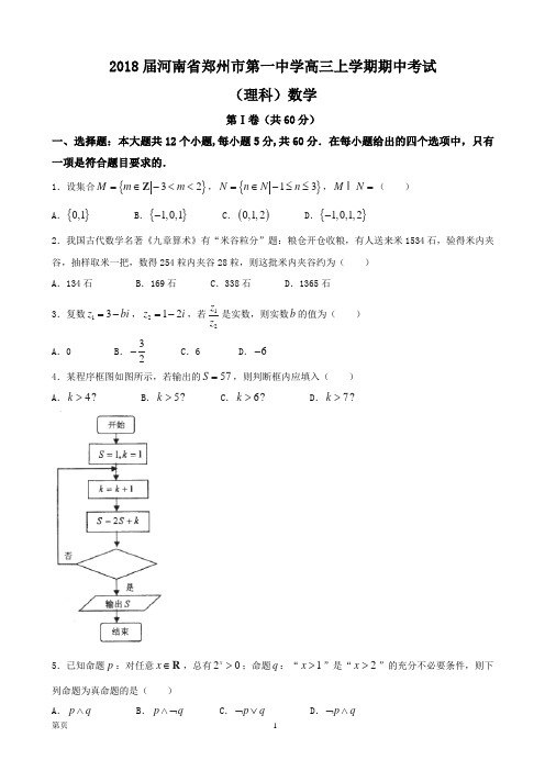 2018届河南省郑州市第一中学高三上学期期中考试 (理科)数学