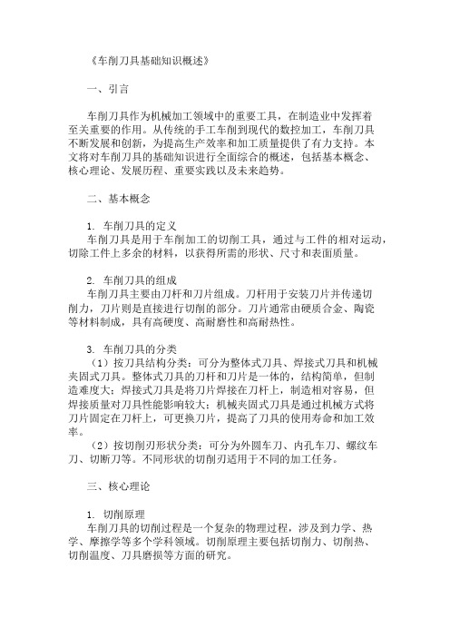 公共基础知识车削刀具基础知识概述