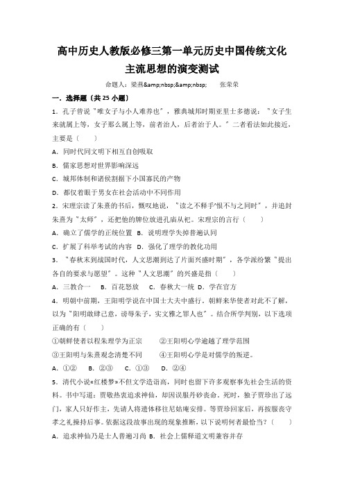 高中历史人教版必修三第一单元历史中国传统文化主流思想的演变测试