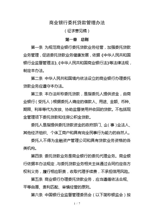 商业银行委托贷款管理办法