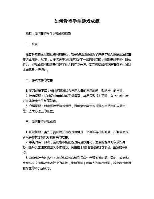 如何看待学生游戏成瘾