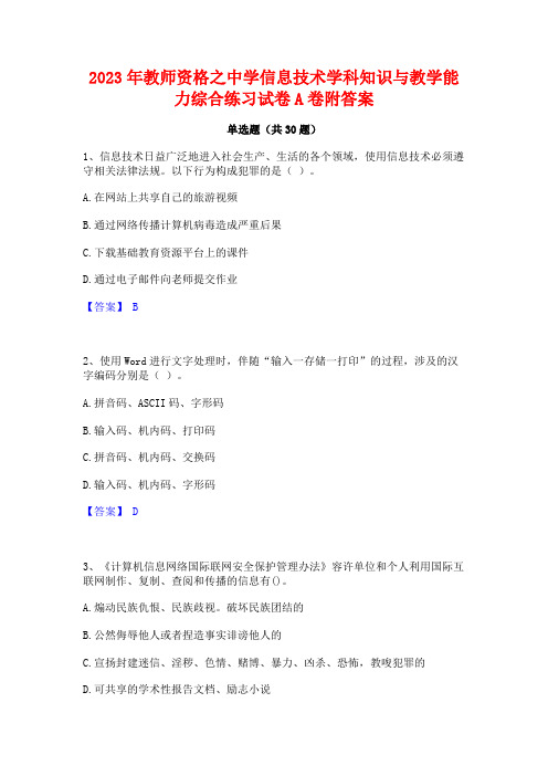 2023年教师资格之中学信息技术学科知识与教学能力综合练习试卷A卷附答案