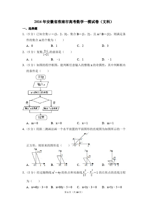 2016年安徽省淮南市高考一模数学试卷(文科)【解析版】