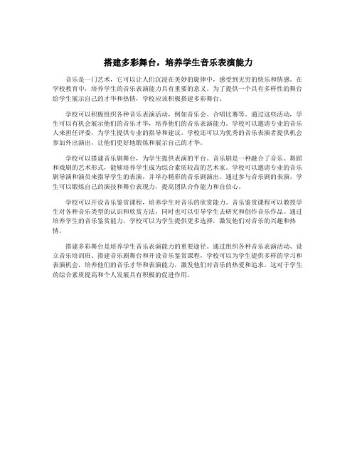 搭建多彩舞台,培养学生音乐表演能力