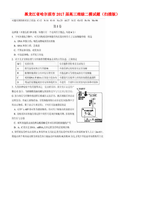 黑龙江省哈尔滨市高三理综二模试题(扫描版)