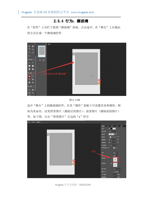 在Mugeda里添加行为：擦玻璃