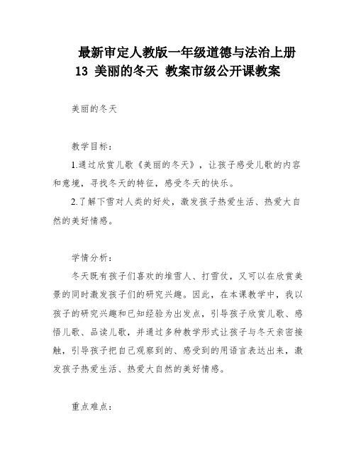 最新审定人教版一年级道德与法治上册13 美丽的冬天 教案市级公开课教案