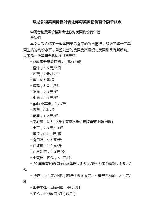 常见食物美国价格列表让你对美国物价有个简单认识