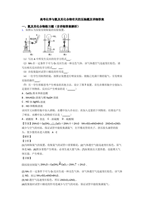 高考化学与氮及其化合物有关的压轴题及详细答案