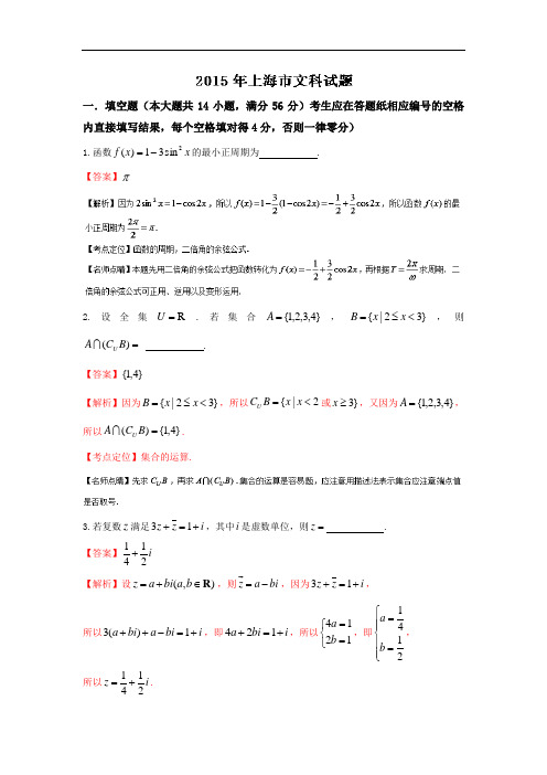 2015年高考真题——文科数学(上海卷)Word版含答案