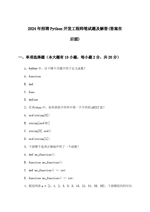 Python开发工程师招聘笔试题及解答2024年