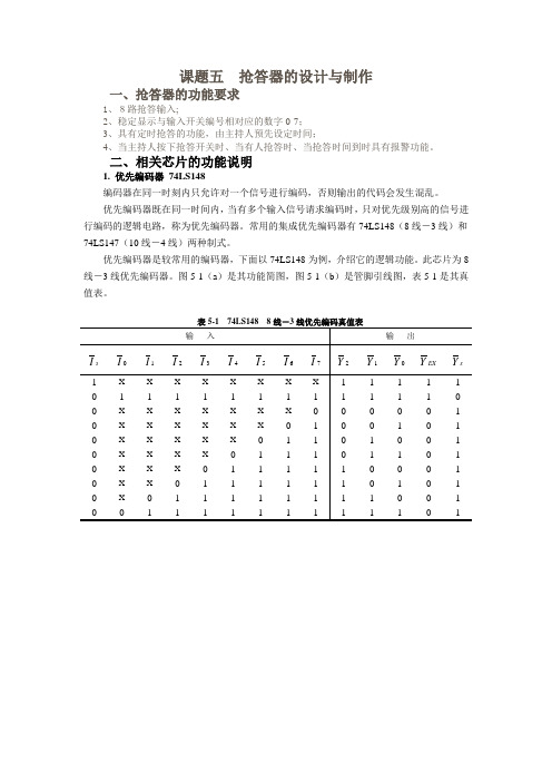 电气电子毕业设计391抢答器的设计与制作