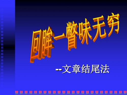 【初中作文】初中作文指导:回眸一瞥味无穷——文章结尾法ppt