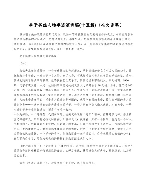 关于英雄人物事迹演讲稿(十五篇)(全文完整)