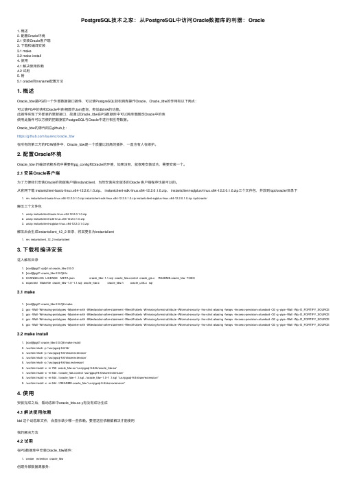 PostgreSQL技术之家：从PostgreSQL中访问Oracle数据库的利器：Oracle