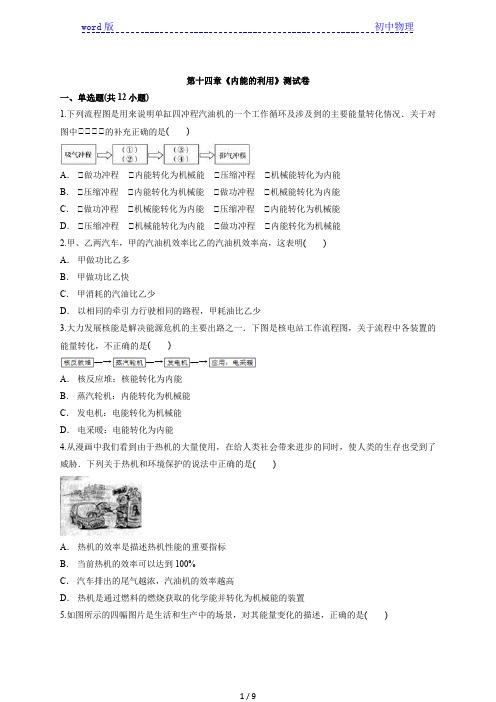 2020年人教版初中九年级全一册物理第十四章《内能的利用》测试卷