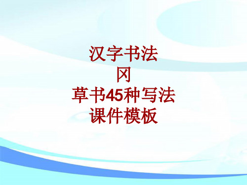 汉字书法课件模板：冈_草书45种写法