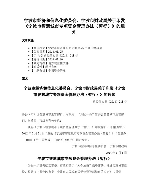 宁波市经济和信息化委员会、宁波市财政局关于印发《宁波市智慧城市专项资金管理办法（暂行）》的通知