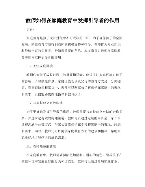 教师如何在家庭教育中发挥引导者的作用