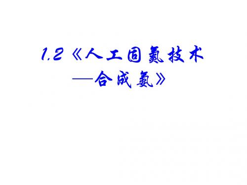 人教版高中化学全套PPT课件0第1单元 课题2 人工固氮技术──合成氨