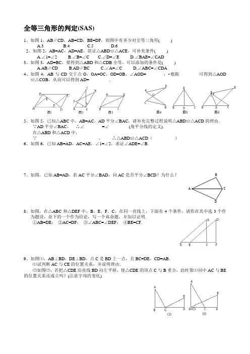 全等三角形的判定SAS练习题