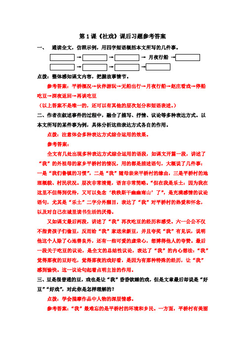 部编版八年级下册语文(全册)教科书教材课后习题参考答案