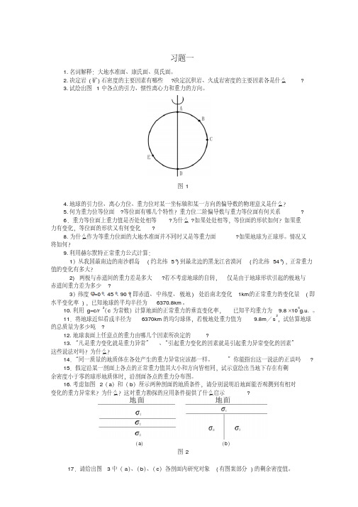 重磁勘探原理与方法习题