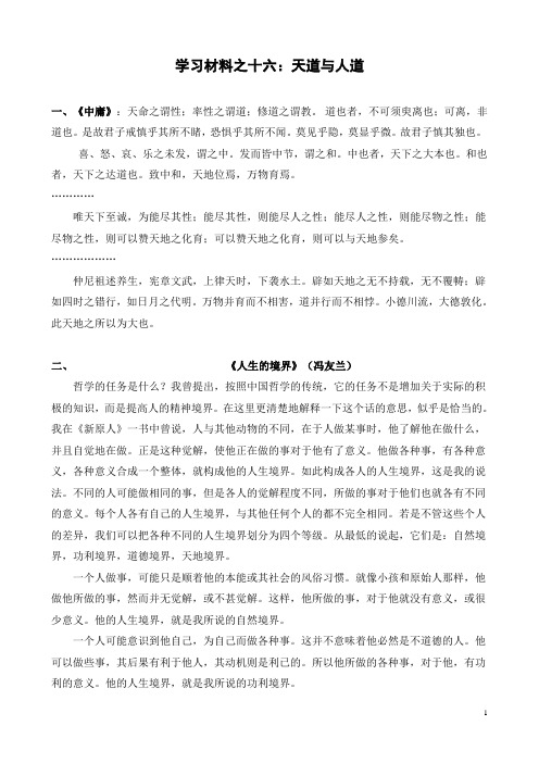 《左传》《论语》学习材料之十六：天道与人道