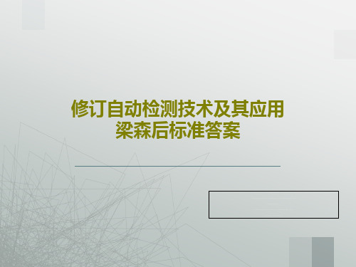 修订自动检测技术及其应用梁森后标准答案共34页文档