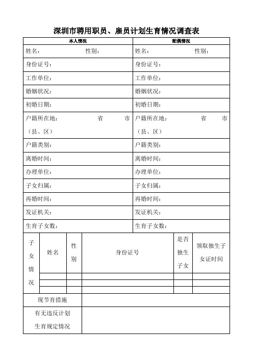 深圳市聘用职员、雇员计划生育情况调查表[001]