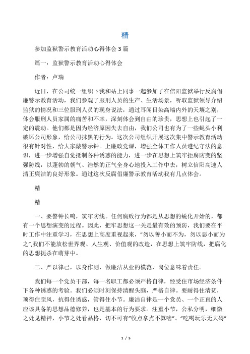 参加监狱警示教育活动心得体会3篇