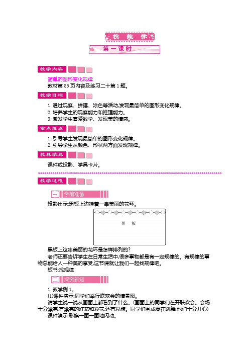 人教版一年级数学下册第七单元《找规律》第一课时 教案