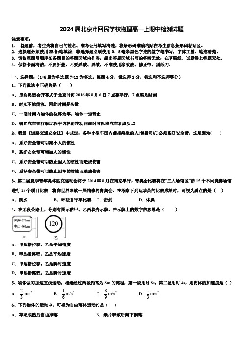 2024届北京市回民学校物理高一上期中检测试题含解析