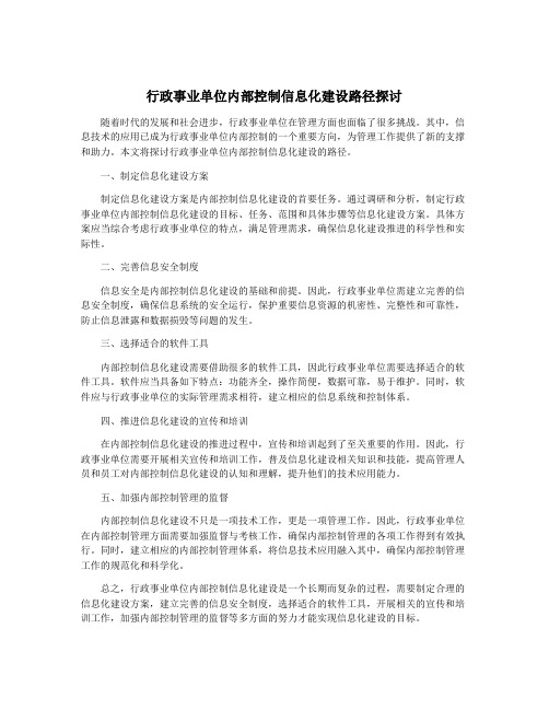 行政事业单位内部控制信息化建设路径探讨