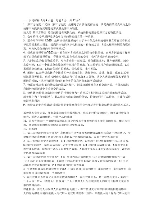 【免费下载】第三方物流复习资料