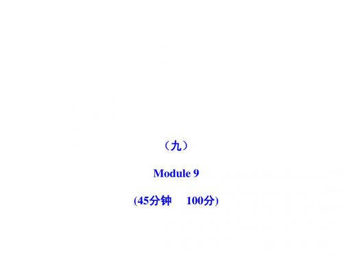 2011版初中英语新课标金榜学案配套课件：模块评价检测(九)(外研版八上)