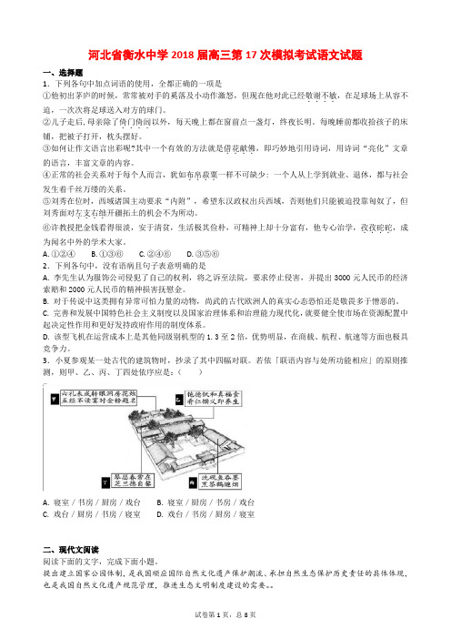 河北省衡水中学2018届高三第17次模拟考试语文试题