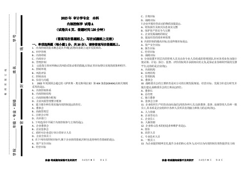 2023内部控制学试卷 审计学专业