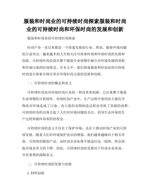 服装和时尚业的可持续时尚探索服装和时尚业的可持续时尚和环保时尚的发展和创新