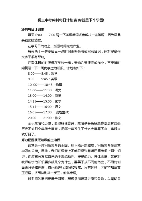 初三中考冲刺每日计划表你就是下个学霸!