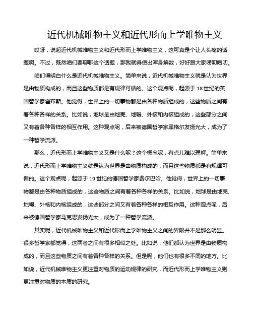 近代机械唯物主义和近代形而上学唯物主义