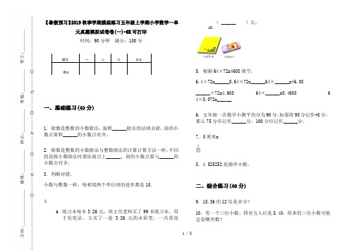 【暑假预习】2019秋季学期摸底练习五年级上学期小学数学一单元真题模拟试卷卷(一)-8K可打印