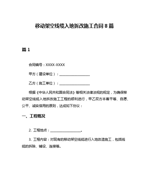 移动架空线缆入地拆改施工合同8篇