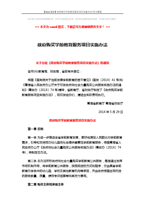 【2018最新】政府购买学前教育服务项目实施办法-范文模板 (5页)