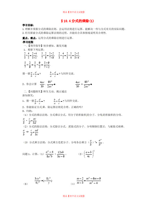 【最新苏科版精选】苏科初中数学八下《10.4 分式的乘除》word教案 (3).doc