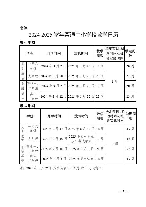 来宾市2024-2025学年普通中小学校教学日历