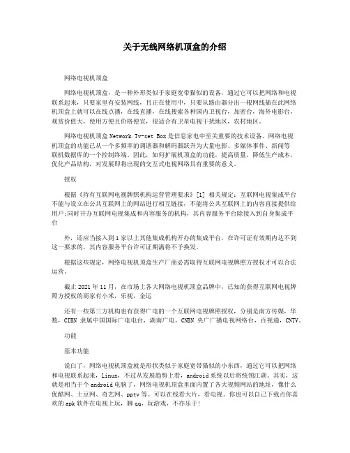 关于无线网络机顶盒的介绍